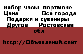 набор часы  портмоне › Цена ­ 2 990 - Все города Подарки и сувениры » Другое   . Ростовская обл.